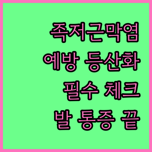 족저근막염 예방하는 등산화 선택 기준..