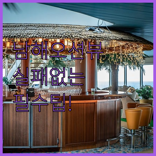 실패 없는 남해 바다 전망 펜션 호텔..
