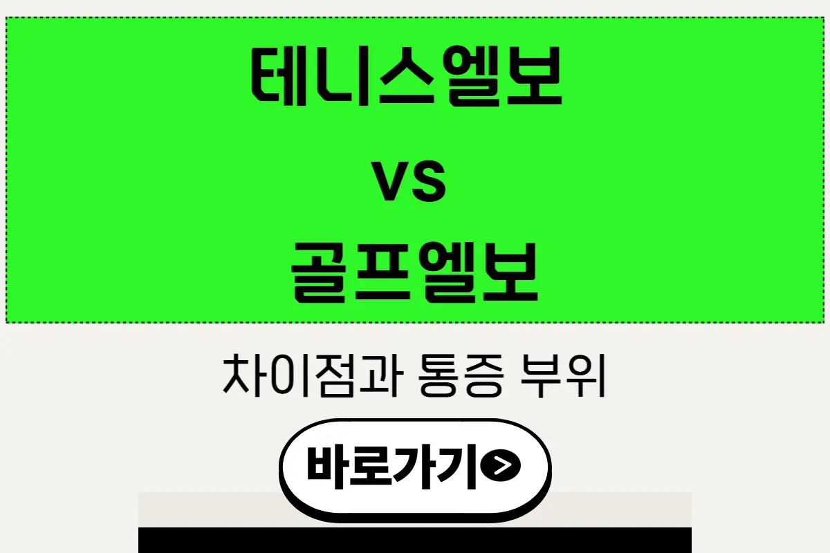 테니스엘보 vs 골프엘보, 차이점과 통증 부위 완벽 가이드