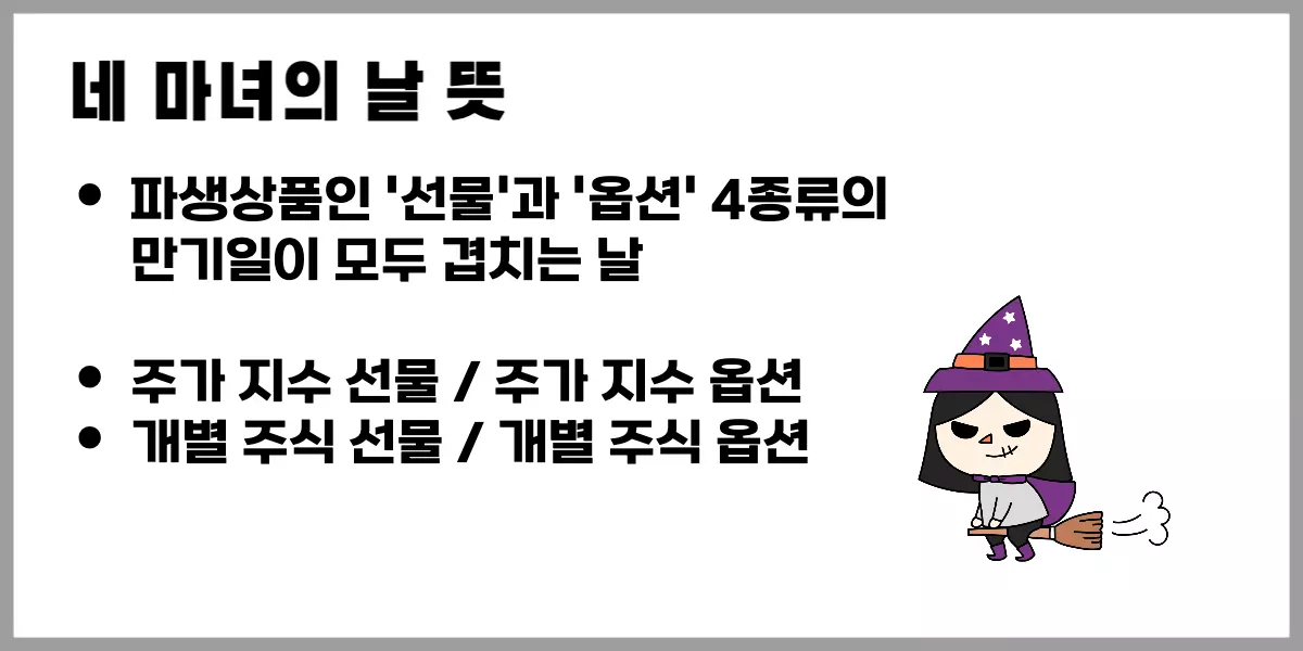 네-마녀의-날-뜻