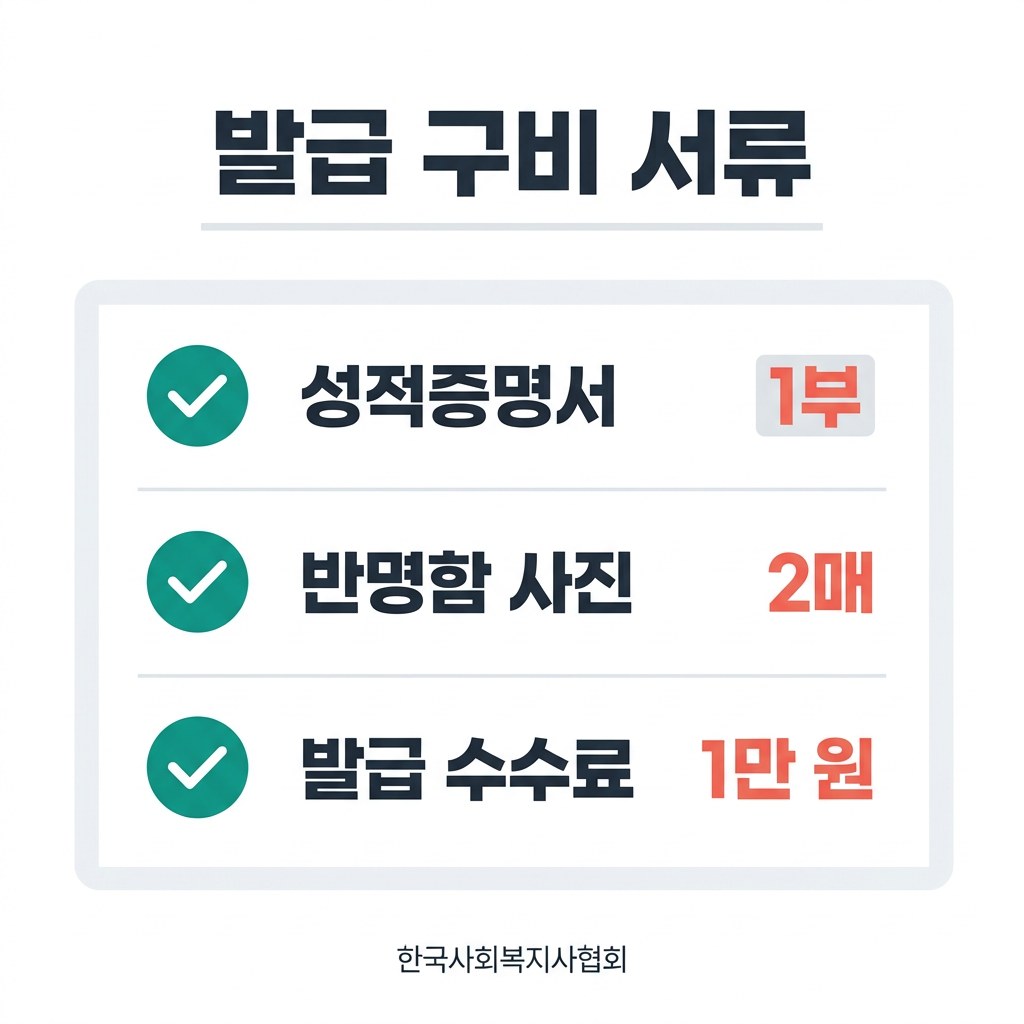 사회복지사 2급 자격증 발급 구비 서류