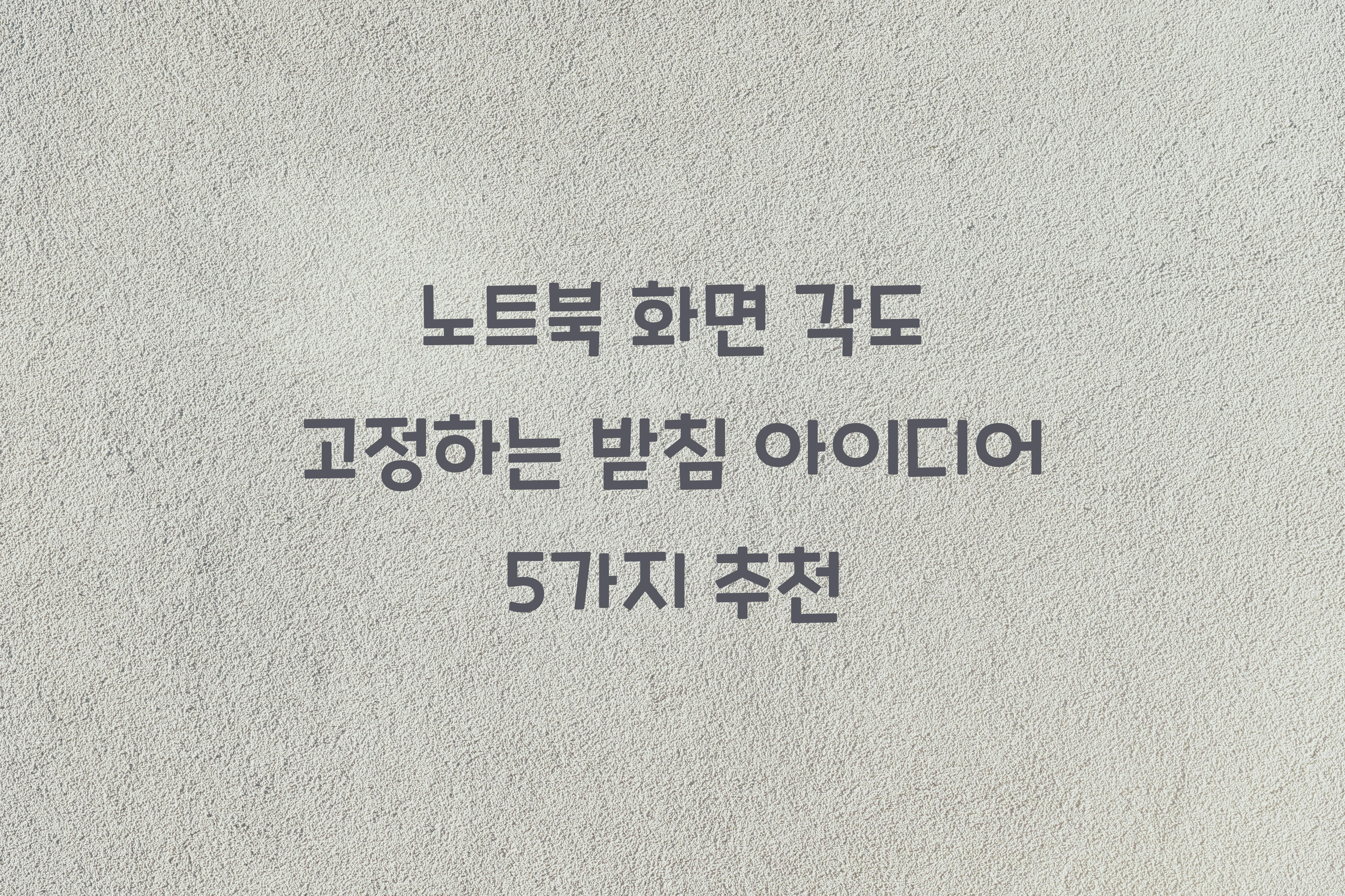 노트북 화면 각도 고정하는 받침 아이디어