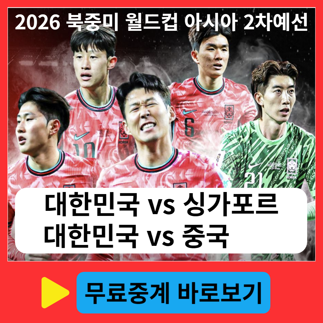 2026 북중미 월드컵 조별 예선 한국 VS 싱가포르 축구 중계 방송