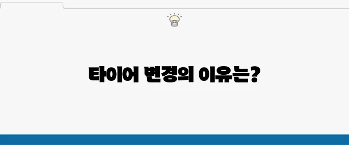 테슬라 주니퍼 타이어 변경