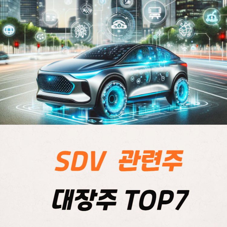 SDV 관련주 대장주 테마주 TOP7 : 커넥티드카