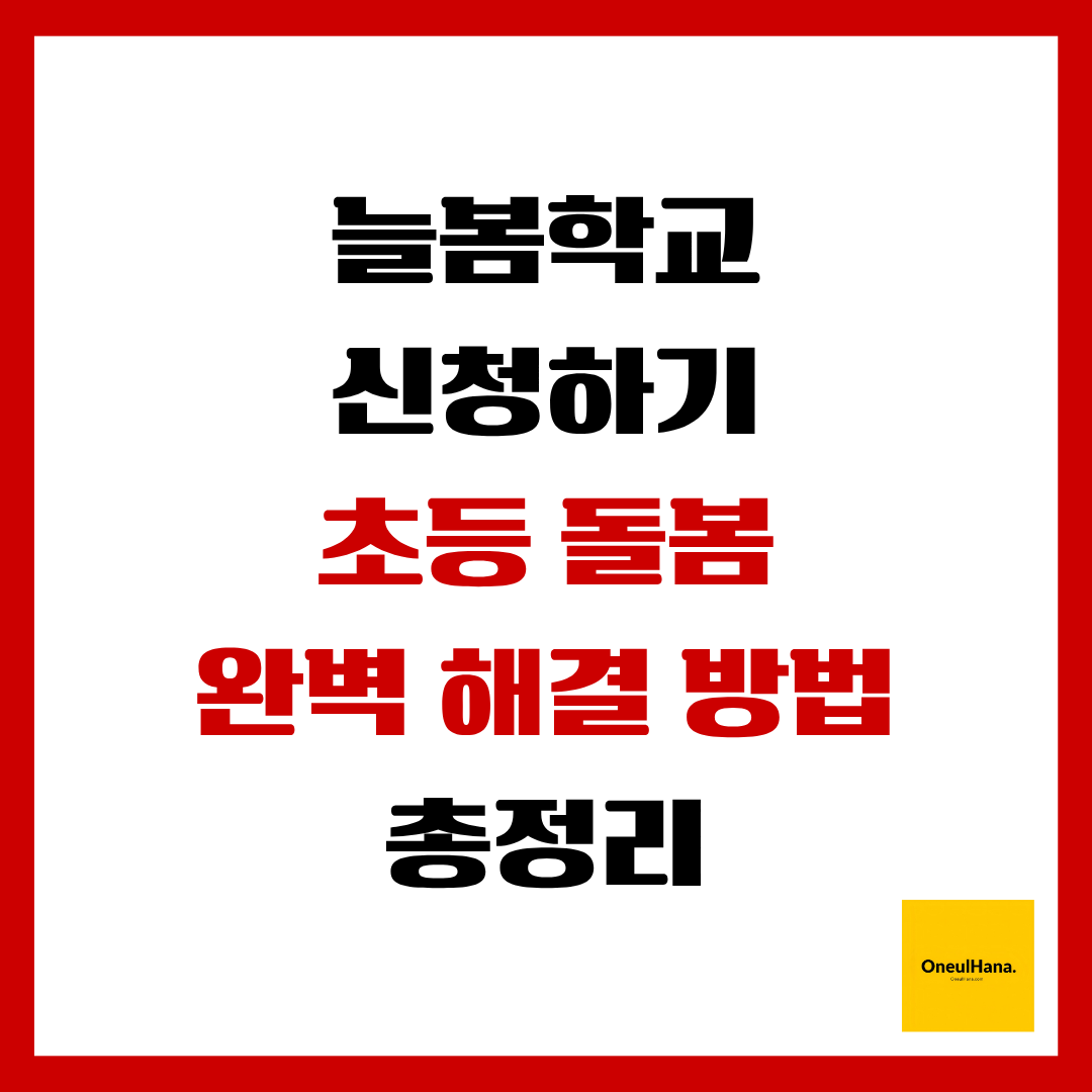 늘봄학교신청방법