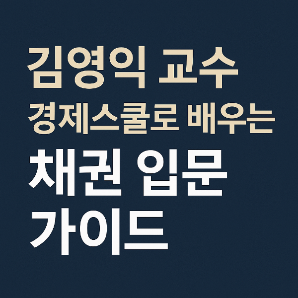 김영익 교수의 경제스쿨로 배우는 채권 입문 가이드