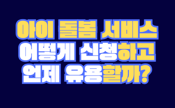 아이_돌봄_서비스