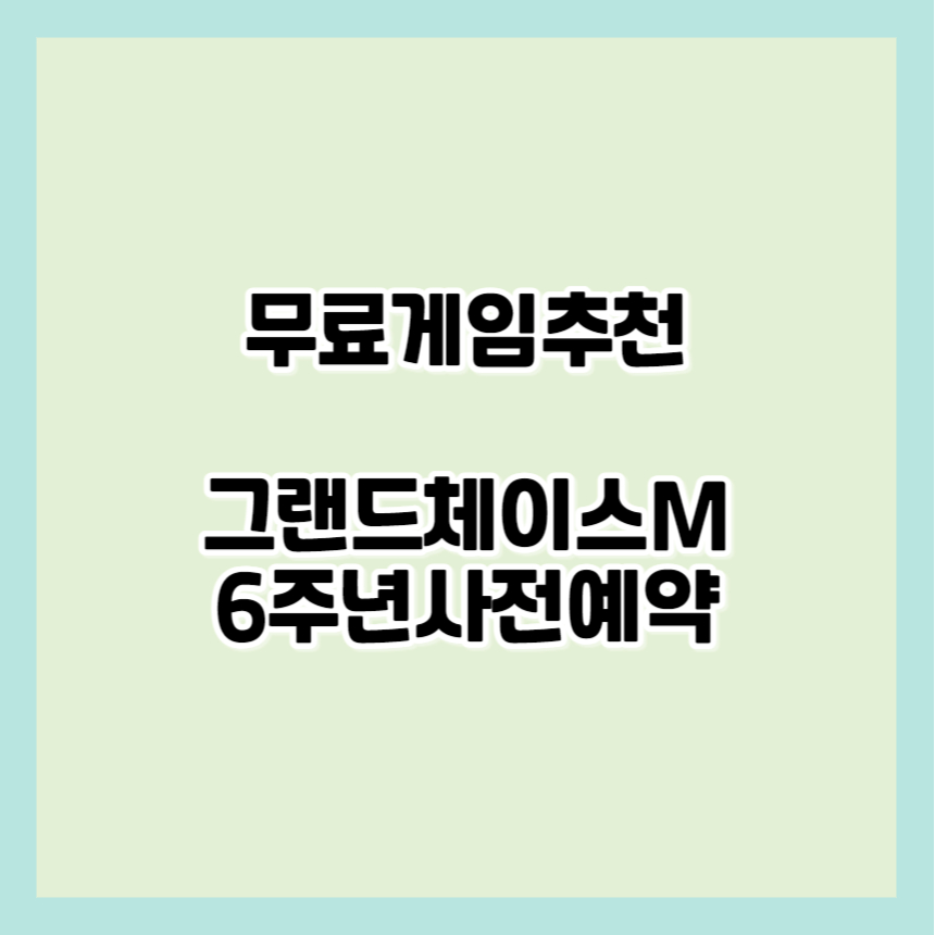 그랜드체이스 모바일