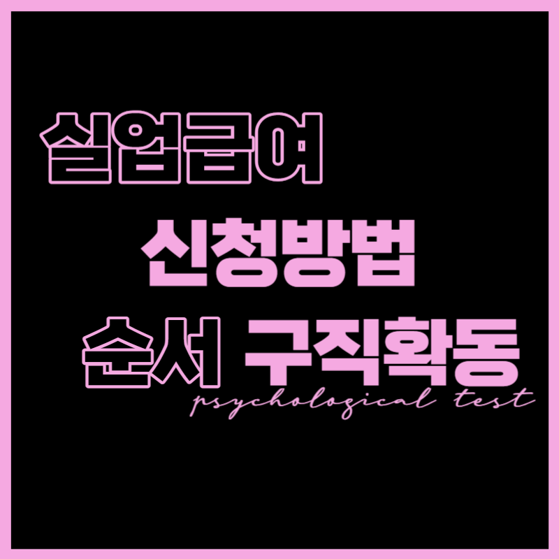 실업급여 신청방법 진행 순서