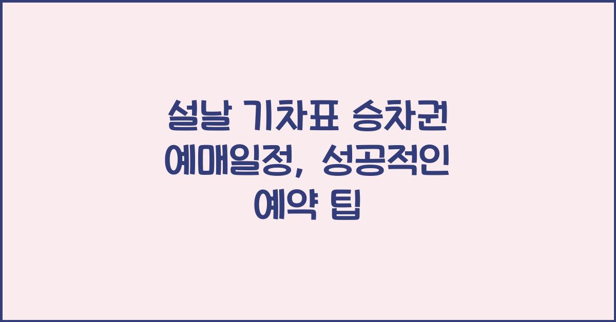 설날 기차표 승차권 예매일정