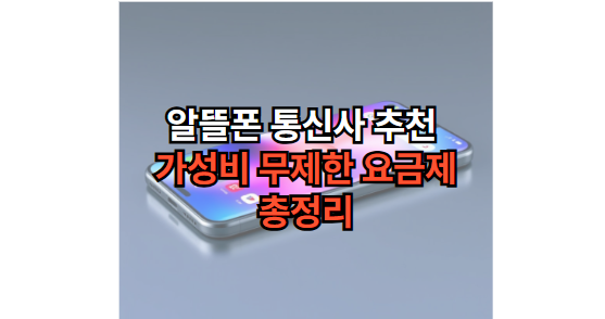 알뜰폰-통신사-추천-가성비-무제한-요금제