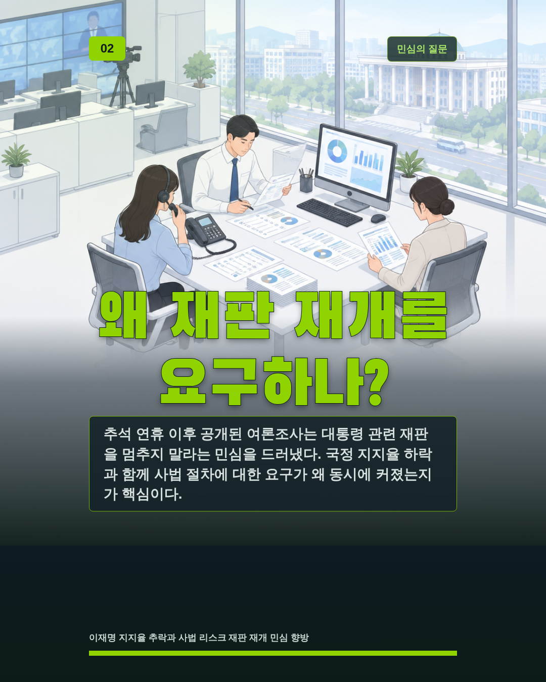 왜 재판 재개를 요구하나?