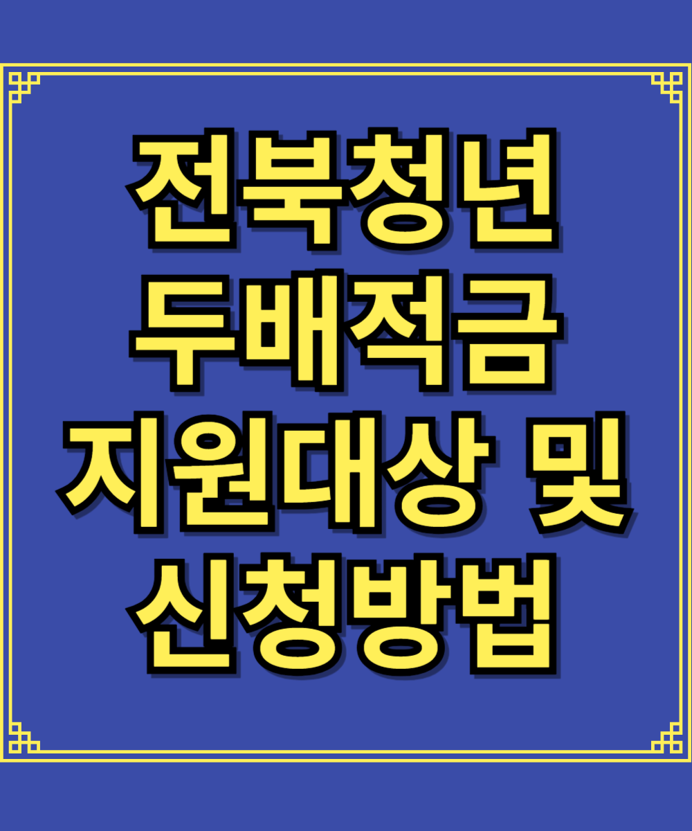 전북청년두배적금 지원대상 및 신청방법