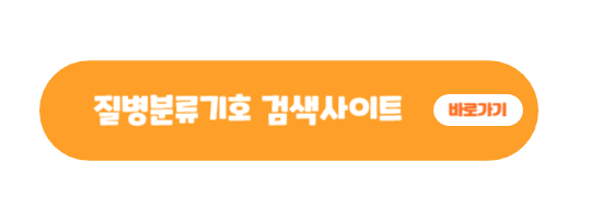 질병분류기호 검색사이트