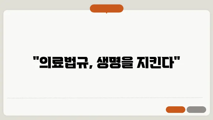 의료 법규 준수의 필요성과 방법
