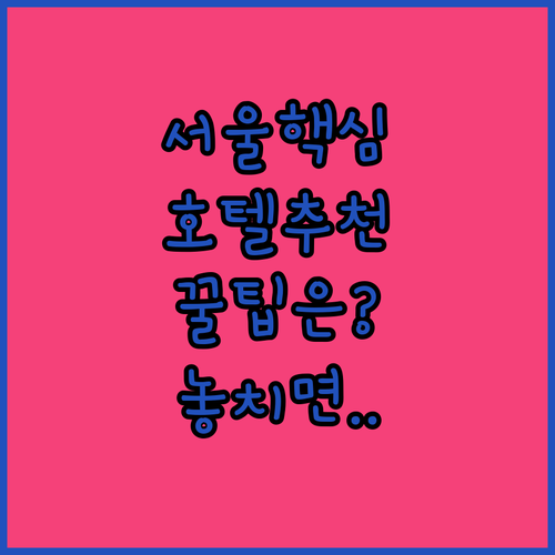 서울 여행에 최적화된 3성급 3.5성..