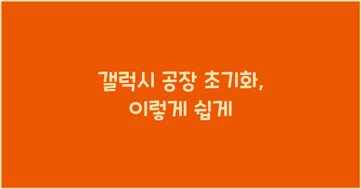 갤럭시 공장 초기화