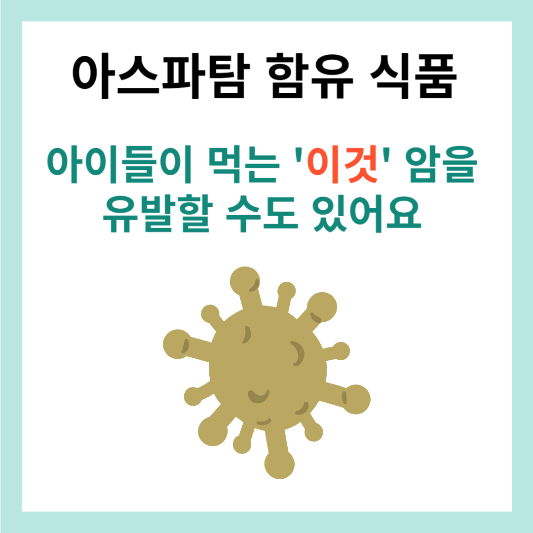 아스파탐함유식품-썸네일