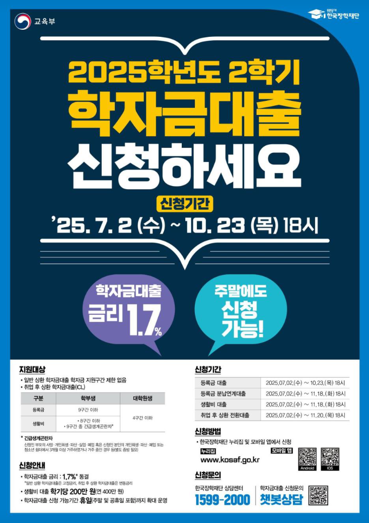 2025학년도 2학기 학자금대출 신청안내