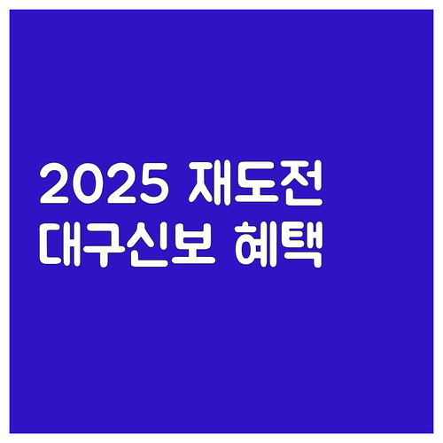2025 사업 재도전 대구신용보증재단..