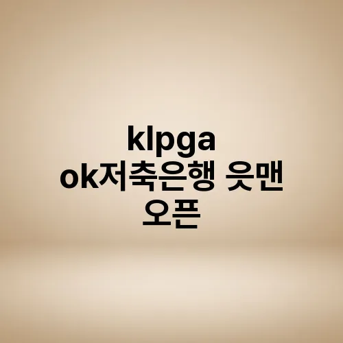 klpga ok저축은행 읏맨 오픈