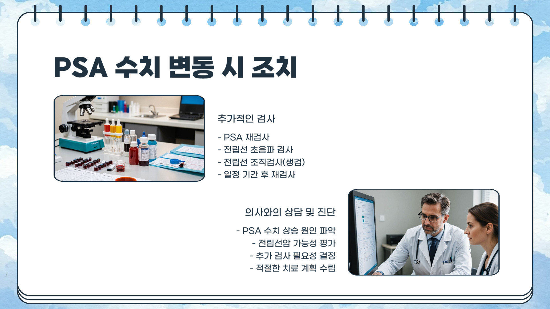 전립선암 PSA 수치 검사