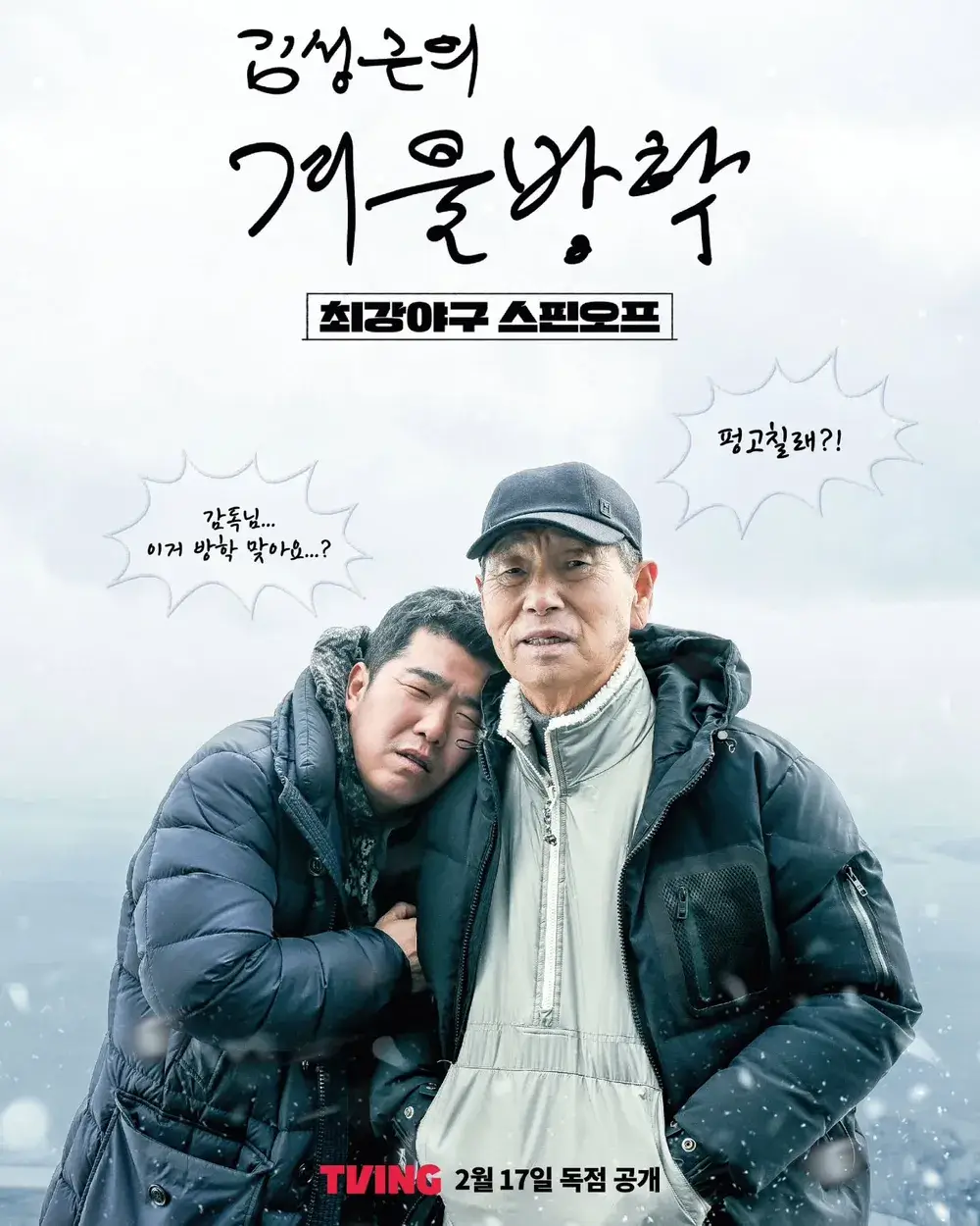 김성근의 겨울방학