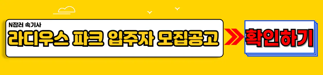 푸르지오 라디우스 파크 입주자 모집공고
