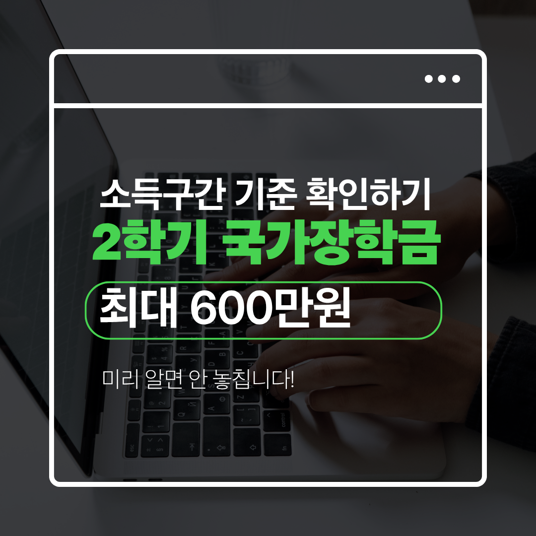 2학기 국가장학금 조건 2026, 최대 600만원 받는 소득구간 기준 관련 사진