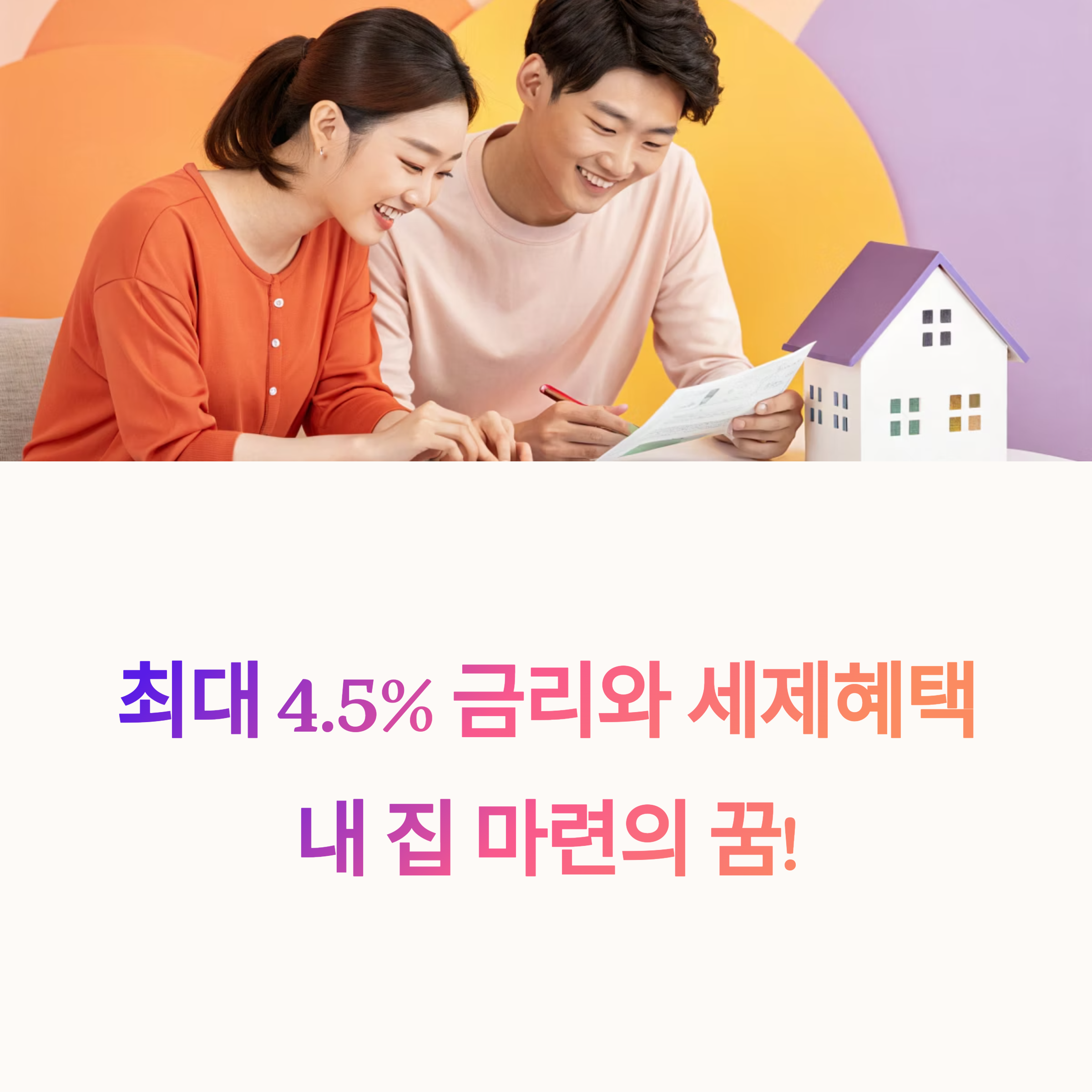 최대 4.5% 금리+소득공제+비과세! 청년주택드림청약통장 장단점, 지금 바로 비교하세요.