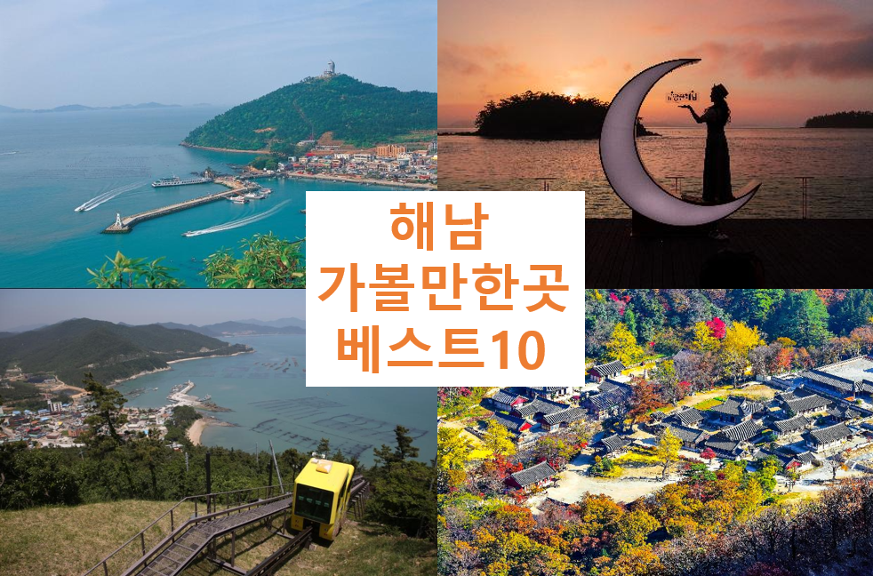 해남 가볼만한곳 베스트10 추천 여행지