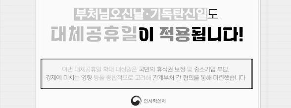 석가탄신일, 기독탄신일 대체공휴일 지정 (2)