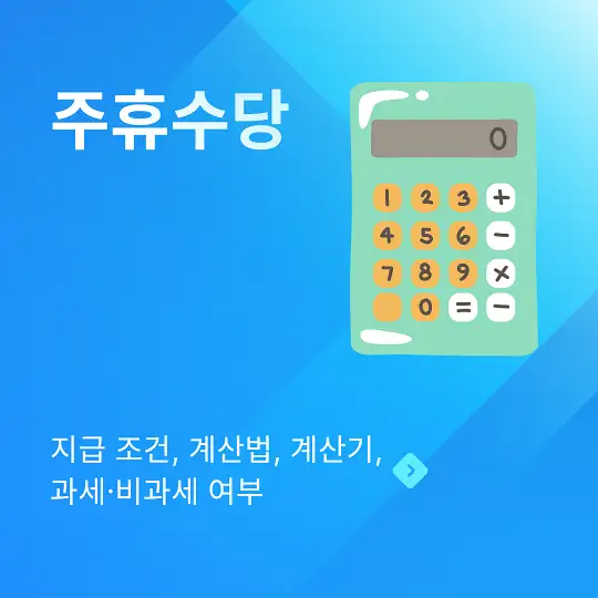 주휴수당 지급 조건, 계산법, 계산기, 과세·비과세 여부