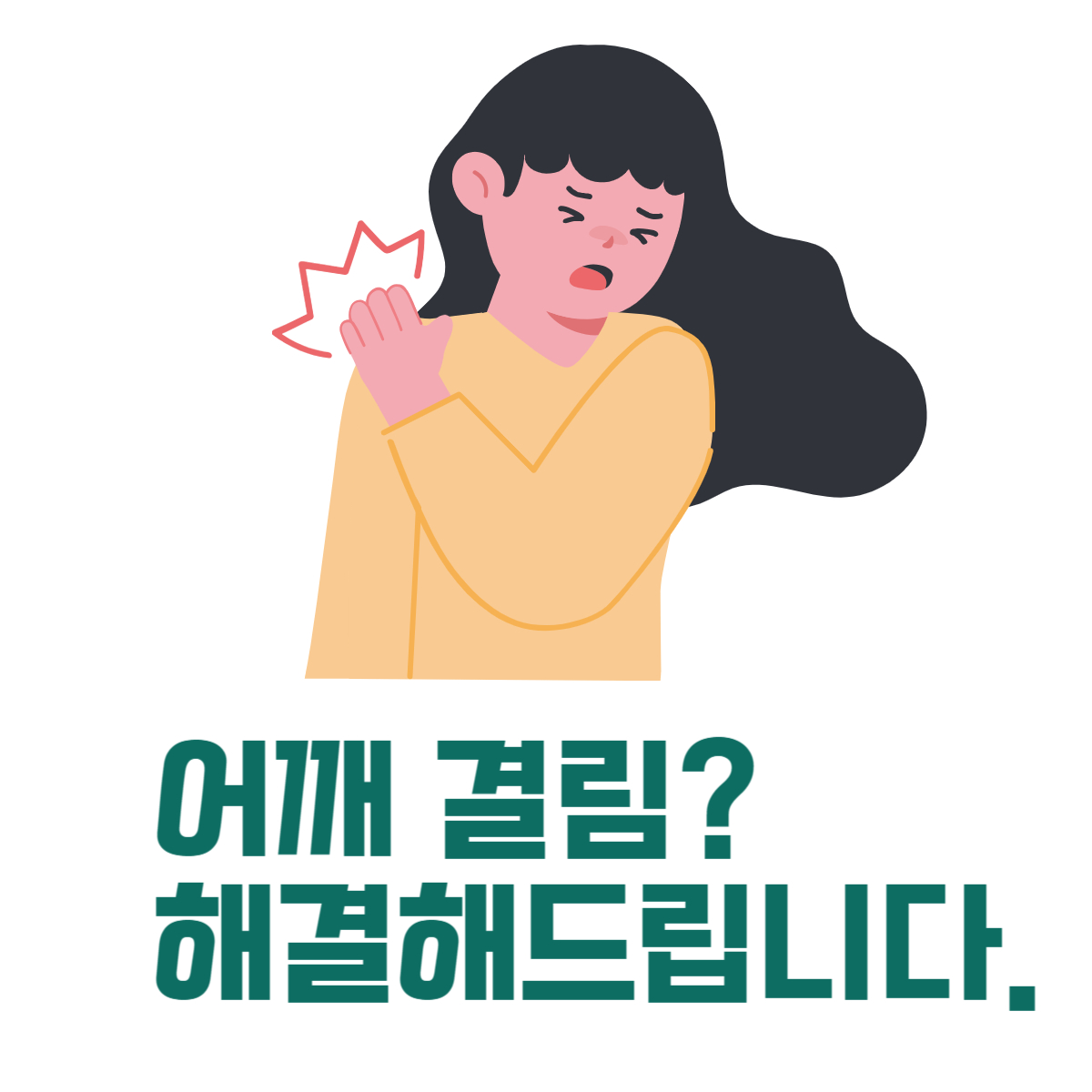 어깨결림해결방안