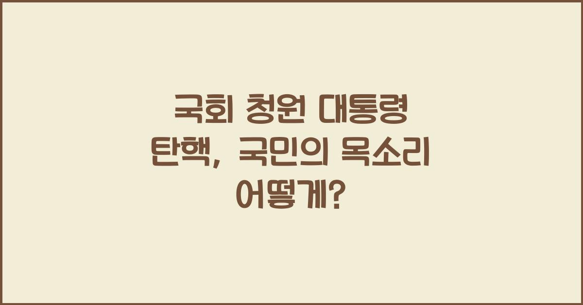 국회 청원 대통령 탄핵