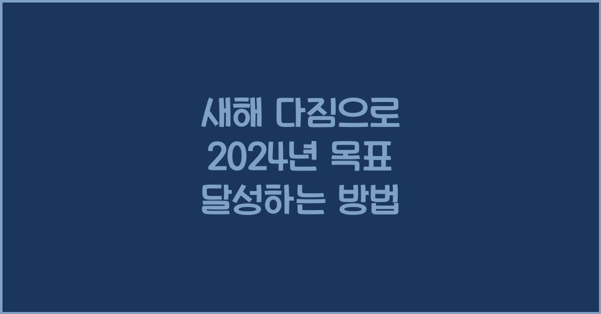 새해 다짐