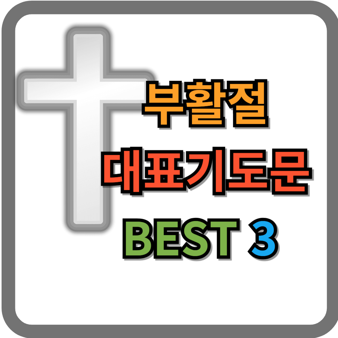 부활절 대표기도문 모음 best 3