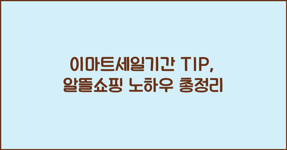 이마트세일기간 TIP