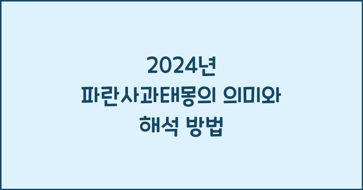 파란사과태몽