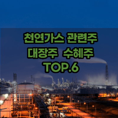 천연가스-관련주