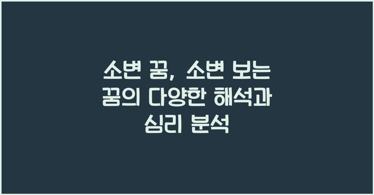 소변 꿈