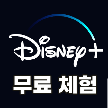 디즈니-플러스-무료-체험
