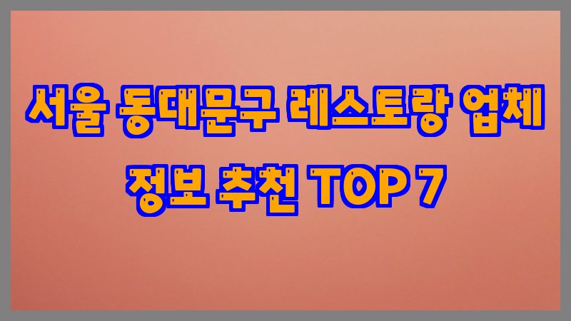 서울 동대문구 레스토랑