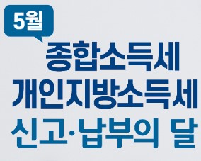 종합소득세 신고 납부