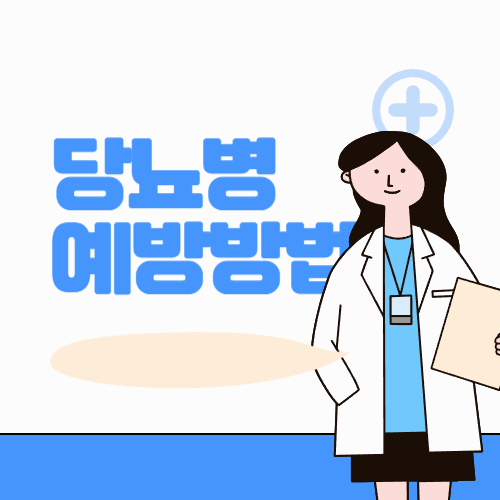 당지수가 낮은 음식과 당뇨병 예방 방법