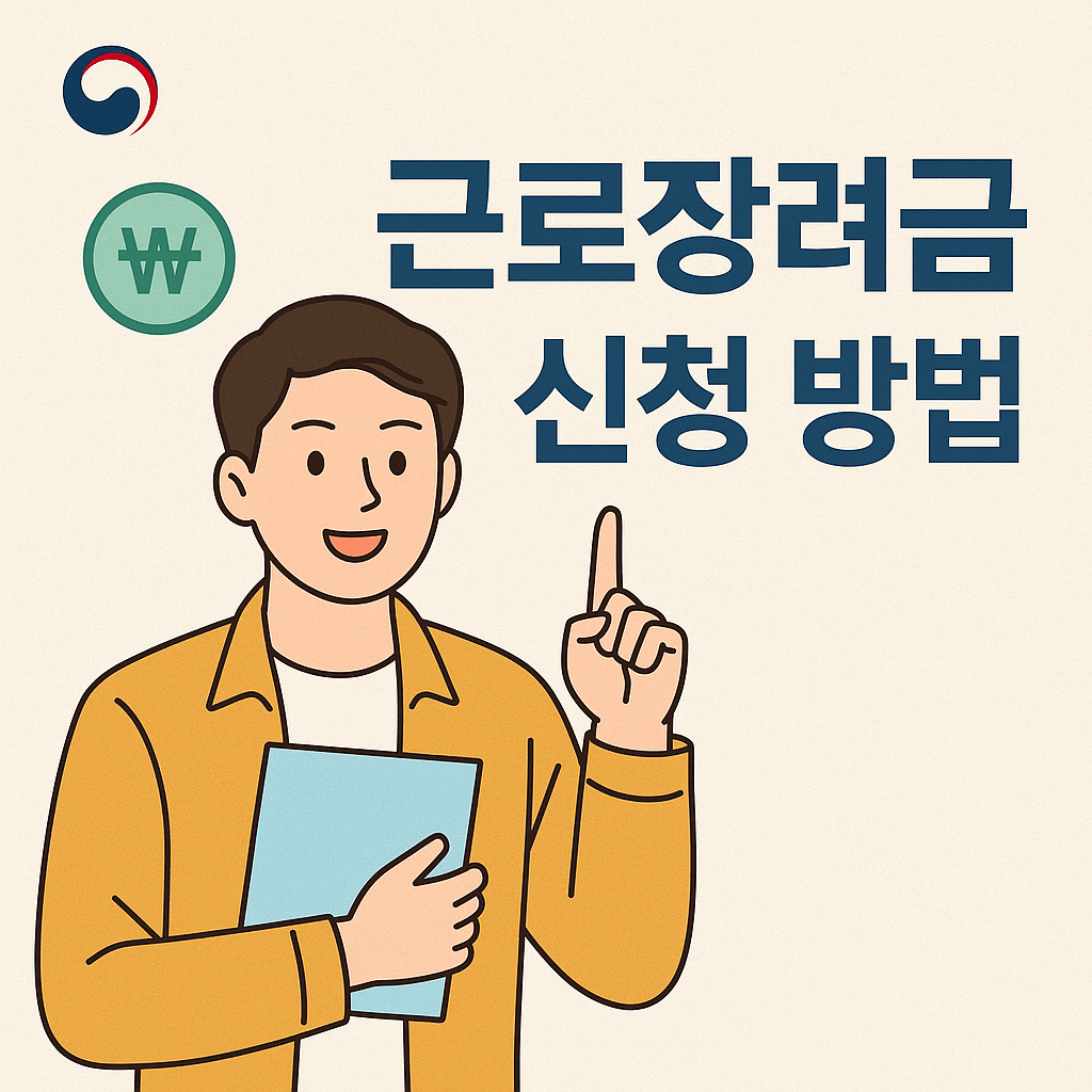 근로장려금 신청 방법 안내