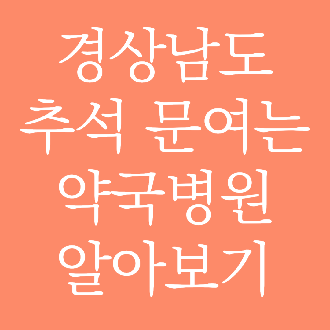 경상남도 추석 문여는 약국병원 알아보기