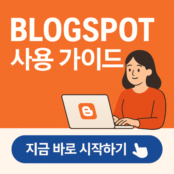 블로그 스팟 시작 가이드