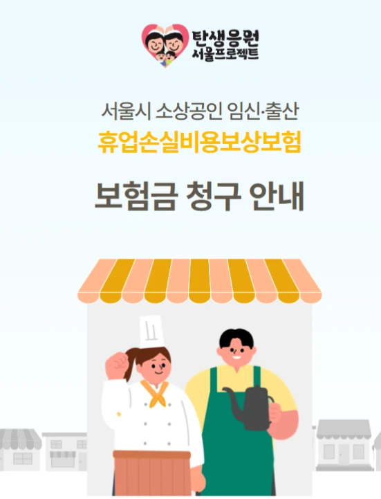 서울 소상공인 임신 출산 휴업손실 지원금